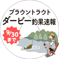 智頭町ブラウントラウトダービー釣果速報