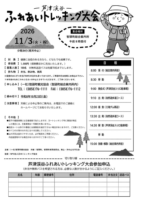 R8年度　（ふるまいなし）ふれあいトレッキング大会チラシ_page-0001.jpg