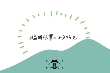 5月25日(月)臨時休業のお知らせ