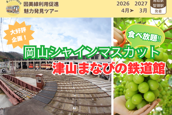 【智頭駅発着】因美線利用促進魅力発見ツアー「岡山シャインマスカット食べ放題‼津山まなびの鉄道館」のお知らせ