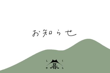 今期の森林セラピー体験受付の終了について