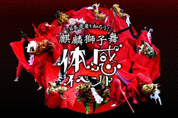 ５/２３（土）　麒麟獅子舞体感イベント2026開催について