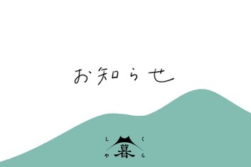 【日交高速バス】7/19より智頭福原バス停休止のお知らせ
