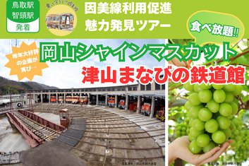 【募集終了しました】《鳥取駅・智頭駅》因美線利用促進魅力発見ツアーのお知らせ