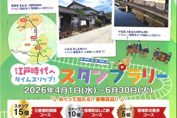 ４/１～６/３０　因幡街道三宿場町を巡る！！ 江戸時代へタイムスリップ！スタンプラリー開催について