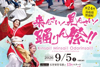 ９/５（土）第２４回「来んさい！見んさい！踊りん祭！！」のお知らせ