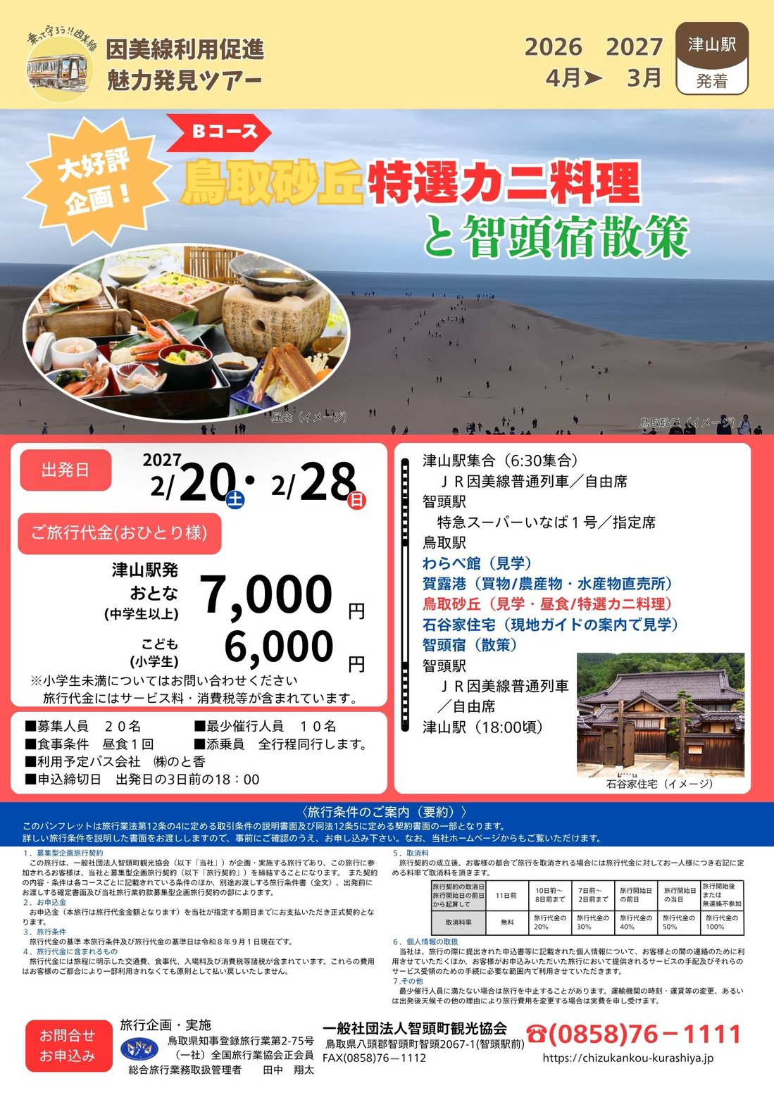 津山発着　因美線ツアー2026 (1).jpg