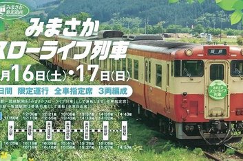 ５月１６日（土）・１７日（日）　みまさかスローライフ列車の運転について