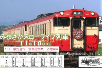 11月10日　みまさかスローライフ列車 特別運行のお知らせ