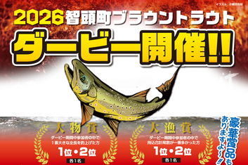 2026　智頭町ブラウントラウトダービー開催のお知らせ