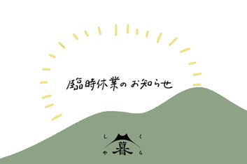 6月16日(月)　臨時休業のお知らせ