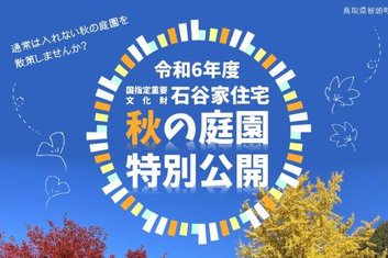 石谷家住宅 秋の庭園特別公開のご案内