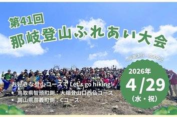 ４/２９（水／祝）　第４１回　那岐登山ふれあい大会　開催のお知らせ