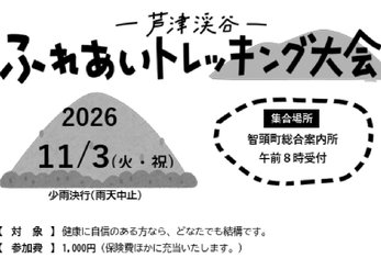11月3日（火・祝）芦津渓谷ふれあいトレッキング大会開催のお知らせ
