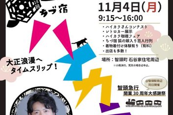 11月4日(月・祝)第13回ちづ宿ハイカラ市のお知らせ