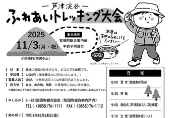 11月3日(月・祝)芦津渓谷ふれあいトレッキング大会開催のお知らせ