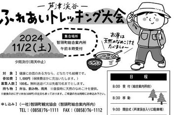 11月2日(土)芦津渓谷ふれあいトレッキング大会開催のお知らせ