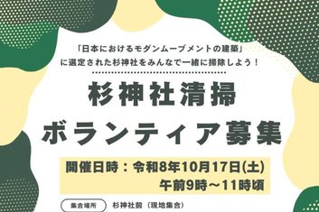 １０／１７（土）杉神社清掃ボランティア募集のお知らせ