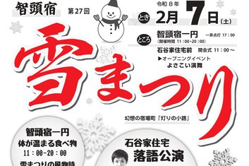 2月7日（土）「第２７回智頭宿雪まつり」開催のお知らせ