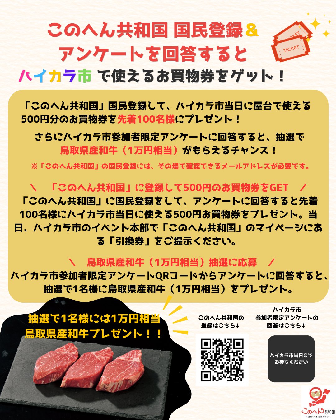 このへん共和国 国民登録＆アンケート回答でお買物券をゲット！ .png