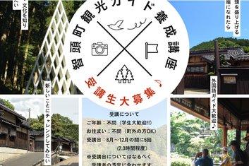 智頭町観光ガイド養成講座　受講生募集のお知らせ