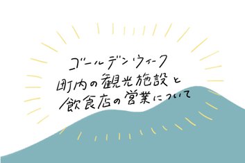 智頭町内の観光施設・食事処　ゴールデンウイーク営業表