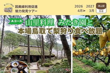 《津山駅発》因美線利用促進魅力発見ツアーのお知らせ