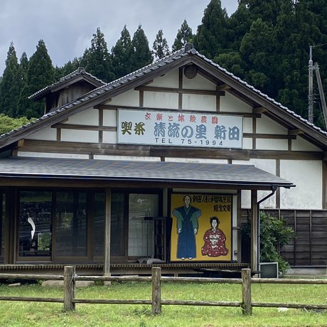 清流の里新田
