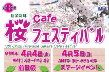４月４日（土）　第13回 桜Cafeフェスティバル開催のお知らせ
