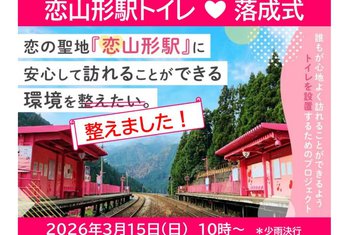３月１５日（日）恋山形駅トイレ♥落成式　開催のお知らせ