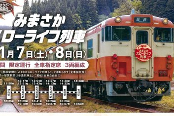 １１/７(土)・８(日)みまさかスローライフ列車の運転について
