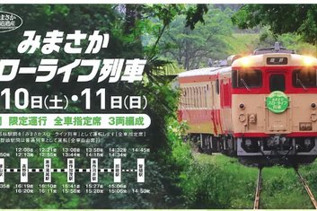 5月10日・11日　春のみまさかスローライフ列車 運行のお知らせ