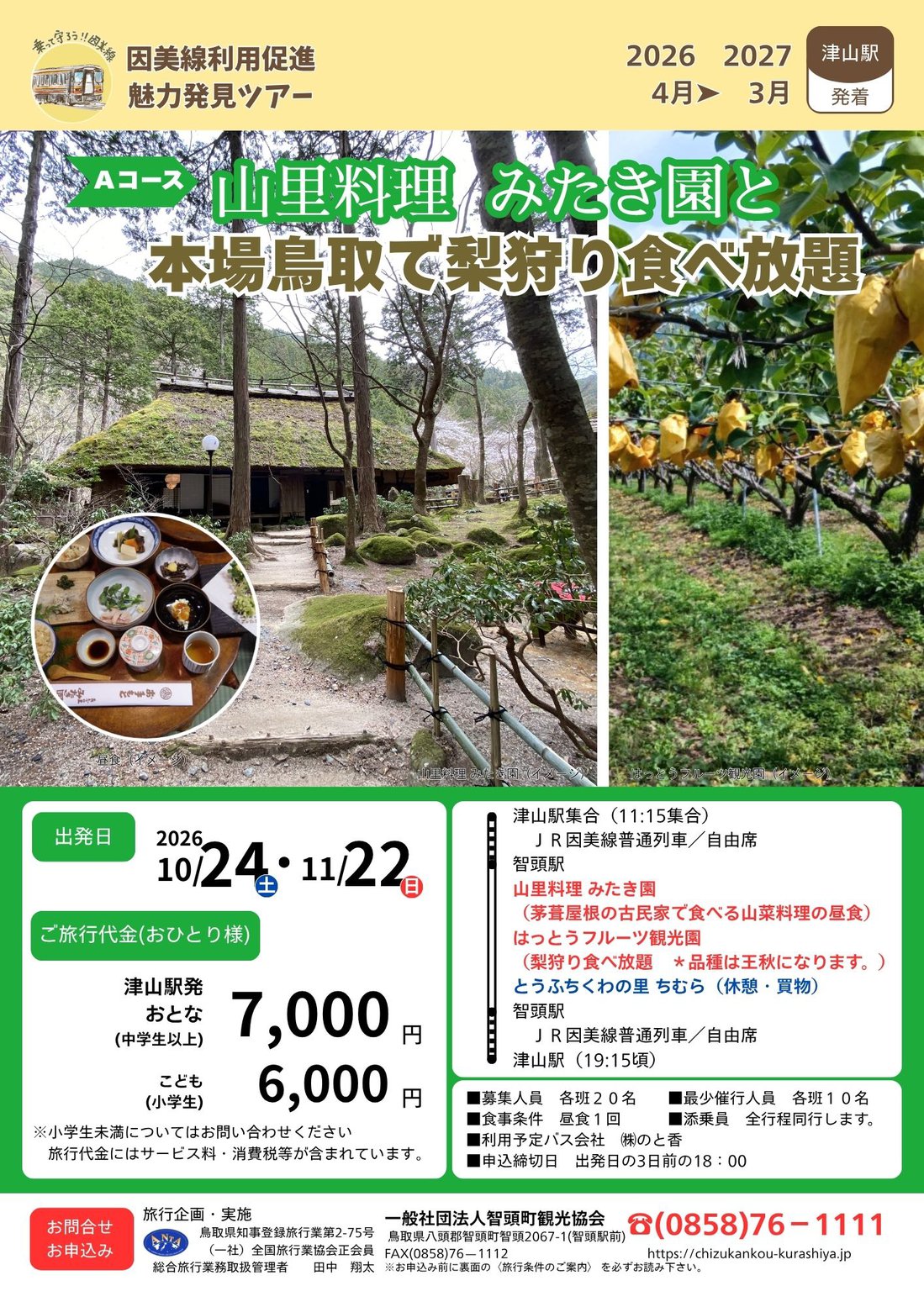 津山発着　因美線ツアー2026.jpg