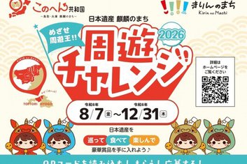 ８/７～１２/３１「日本遺産 麒麟のまち周遊チャレンジ2026」について