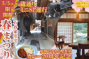 ５/２～６　石谷家住宅 一般公開２５周年記念　春まつりのお知らせ