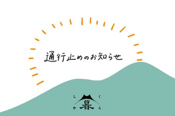 8/1(金)-8/29(金)芦津セラピーロードに至る林道沖ノ山線の全面通行止めについて