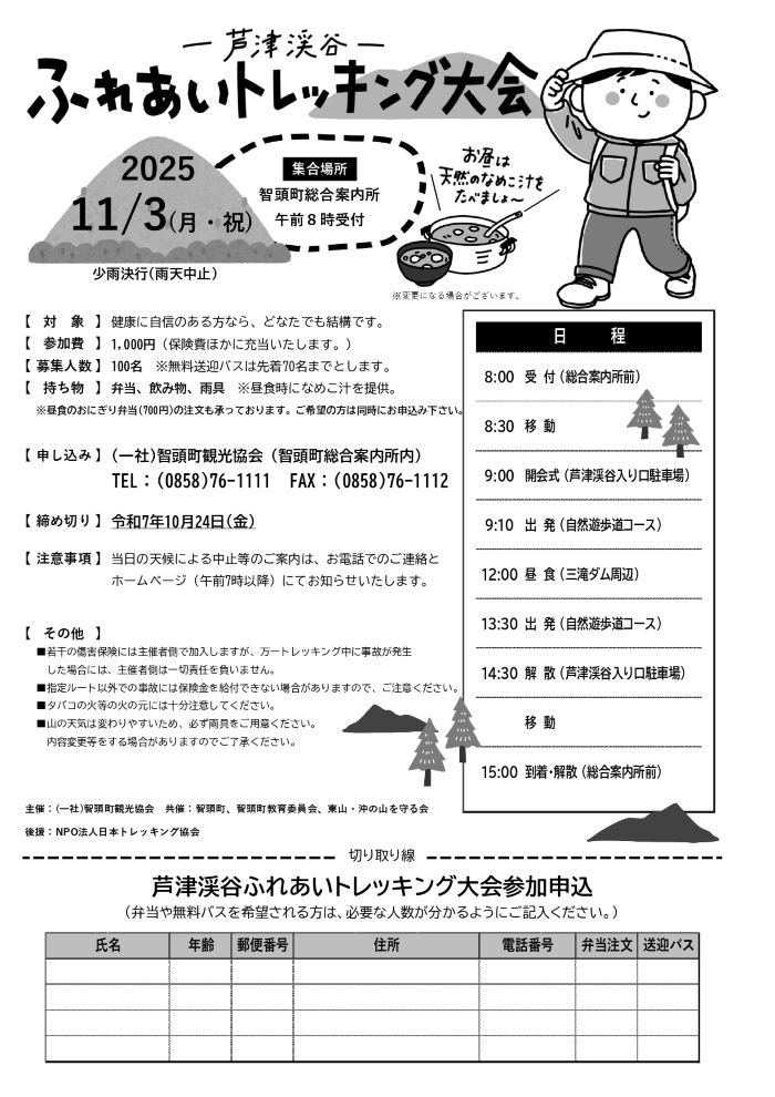 R7年度　ふれあいトレッキング大会チラシ_page-0001.jpg