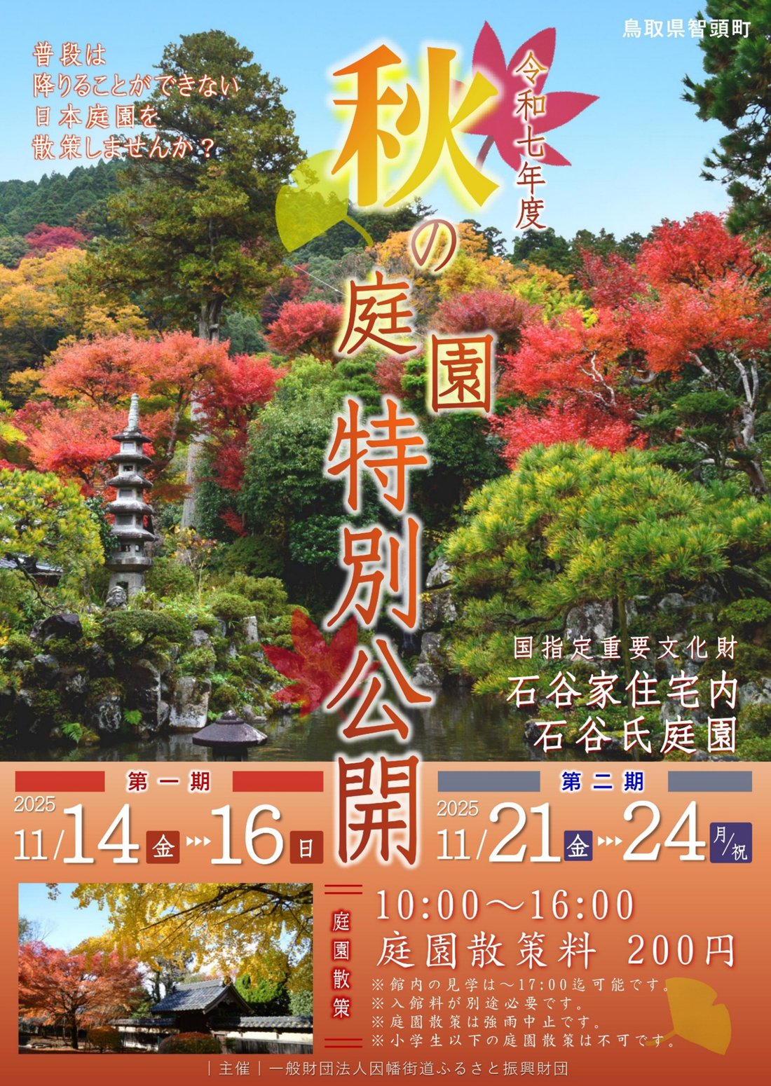 2025年秋の庭園特別公開_1.jpg