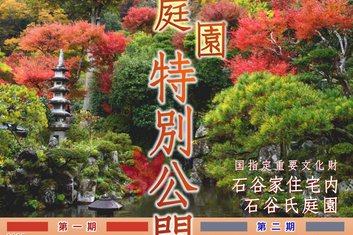 石谷家住宅　秋の庭園特別公開のお知らせ