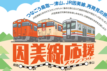 ３/２８～８/３０　「因美線応援スタンプラリー」の開催について