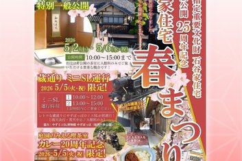 石谷家住宅 一般公開２５周年記念　春まつりのお知らせ