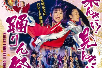 10月4日(土)　第23回「来んさい！見んさい！踊りん祭！！」のお知らせ
